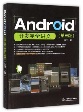 【正版包邮】Android开发完全讲义(第3版)
