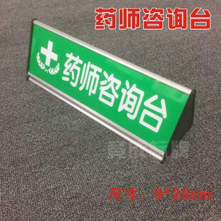 药师咨询台药店三角桌牌铝合金三角台药师不在岗定制YSSJ009