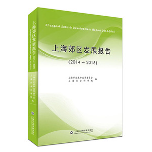 上海郊区发展报告（2014-2015）