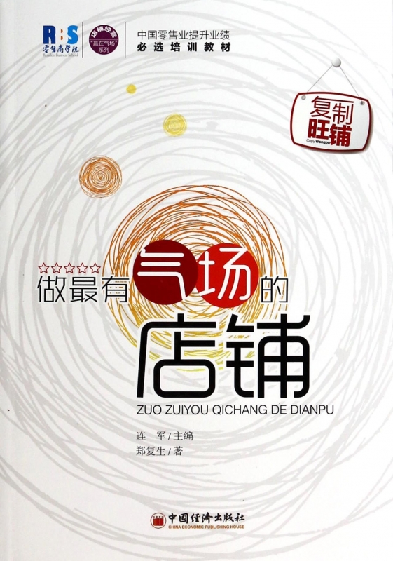 做最有气场的店铺/赢在气场系列 正版书籍 木垛图书