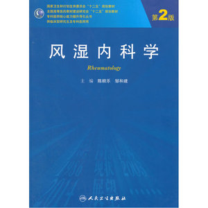 风湿内科学（第2版/研究生）