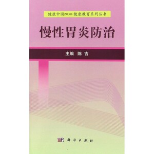 慢性胃炎防治 陈吉 主编 正版书籍   博库网