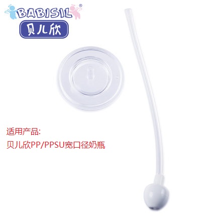貝兒欣 10安士寬口PP奶瓶360度自動吸管/奶瓶吸管配件 BS4714