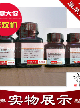 邻甲酚酞络合剂2411-89-4高品质化学实验试剂 分析纯AR 实验专用