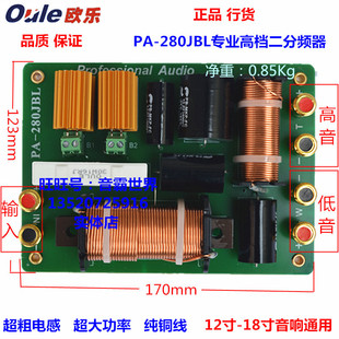 【全国包邮】欧乐PA-280JBL二分频器 专业音响分频器高低音二分频