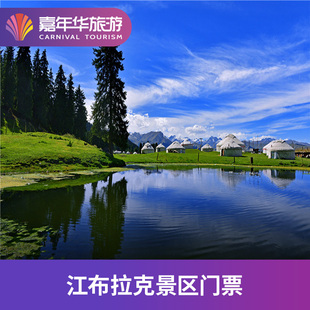 [江布拉克-大门票]新疆 昌吉 江布拉克 大门票