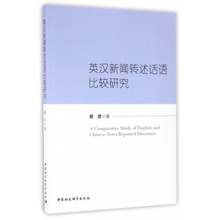 英汉新闻转述话语比较研究 博库网
