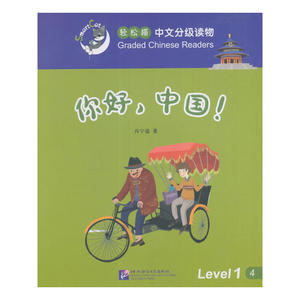 你好，中国 | 轻松猫—中文分级读物（1级）