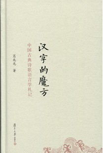 作者 葛兆光 精装 汉字 复旦大学出版 魔方：中国古典诗歌语言学札记 社