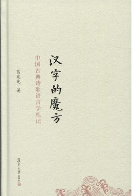 汉字的魔方：中国古典诗歌语言学札记  精装 葛兆光 (作者) 复旦大学出版社