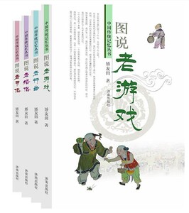 正版现货共 4本 中国传统记忆丛书：图说老游戏+图说老婚俗+图说老行当+图说老节俗 济南出版社