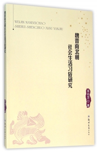 魏晋南北朝社会生活习俗研究 张宏慧 著  正版书籍