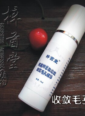 梓茵堂纯植物萃取缩小修复精华液