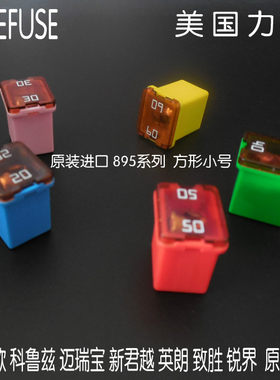 力特汽车保险丝进口方形