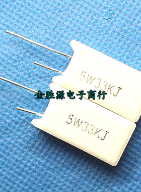 5W立式水泥电阻5W33KJ 33K 欧 千欧 5W33K 精度5%  原装(10只5元)