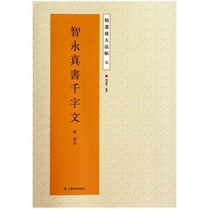 精选放大法帖五：智永真书千字文