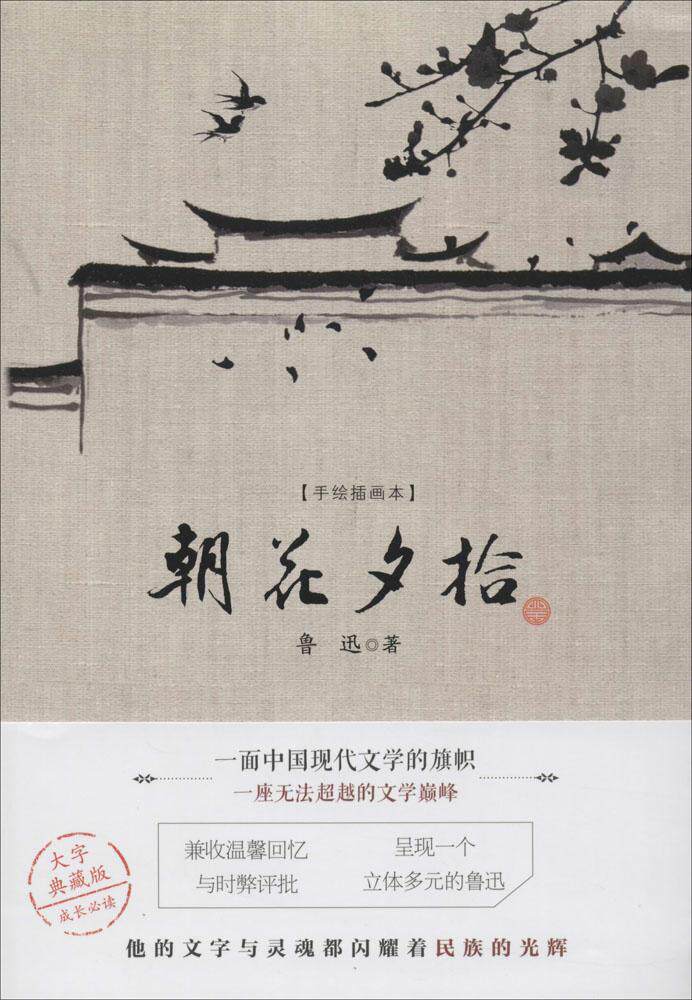 朝花夕拾(手绘插画本)鲁迅著9787547026663万卷