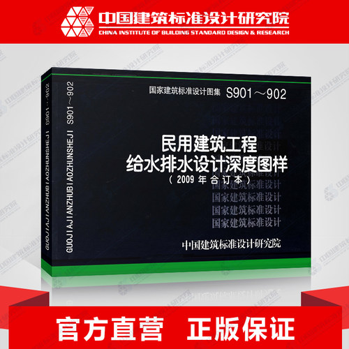 正版国标图集标准图S901～902民用建筑工程给水排水设计深度图样(2009年合订本)(替代04S901.05S902)