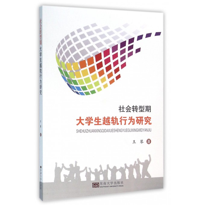 社会转型期大学生越轨行为研究 博库网
