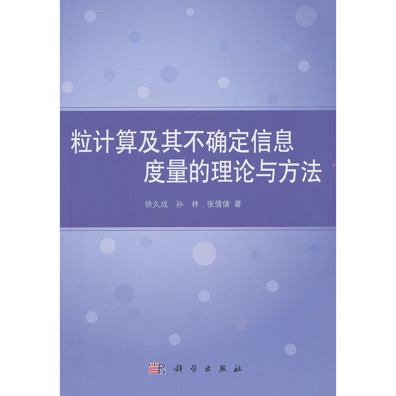 粒计算及其不确定信息度量的理论与方法