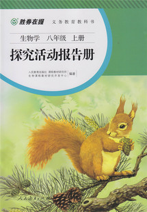 胜券在握 生物学探究活动报告册 八年级上册【人民教育出版社】