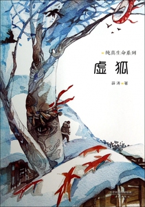 虚狐/纯真生命系列  博库网