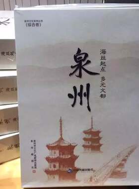 泉州文化系列丛书（综合卷）：泉州——海丝起点多元文都（全三册） 中国书籍出版社 丝绸之路