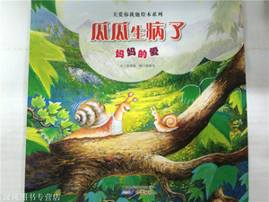 关爱你我他绘本系列瓜瓜生病了小鳄鱼钓鱼去小青蛙感冒了克利的天空水晶蜘蛛网很凶很凶的老鹰谁是你的朋友一棵会跑的树冬天的礼物