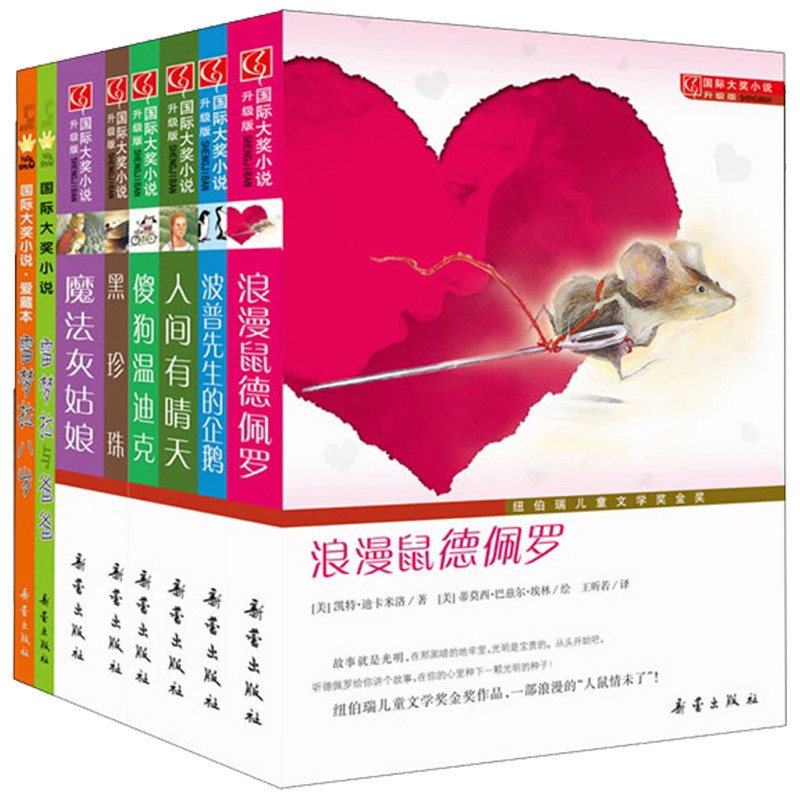 国际大奖小说 好莱坞电影版（共8册）套装 人间有晴天+黑珍珠+魔法灰姑娘+浪漫鼠德佩罗+波普先生的企鹅+傻狗温迪克+雷梦拉与爸爸