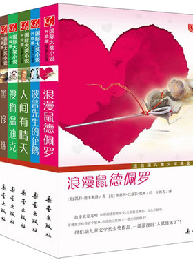 国际大奖小说 好莱坞电影版（共8册）套装 人间有晴天+黑珍珠+魔法灰姑娘+浪漫鼠德佩罗+波普先生的企鹅+傻狗温迪克+雷梦拉与爸爸