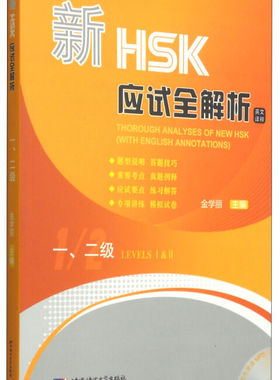 新HSK应试全解析 一、二级（英文译释）（含1MP3）金学丽 shk一级考试用书 二级考试书 以考试大纲和真题为重要依据 以真题为例