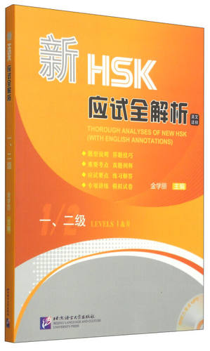 新HSK应试全解析 一、二级（英文译释）（含1MP3）金学丽 shk一级考试用书 二级考试书 以考试大纲和真题为重要依据 以真题为例