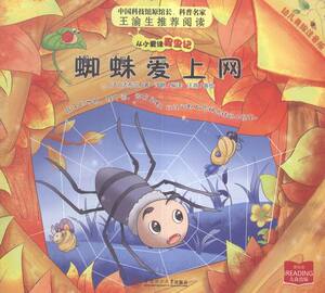 蜘蛛爱上网-从小爱读昆虫记-幼儿美绘注音版 法布尔 华南理工大 科普 书籍