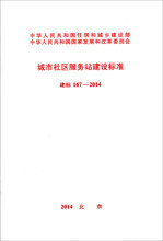 建标167-2014 城市社区服务站建设标准