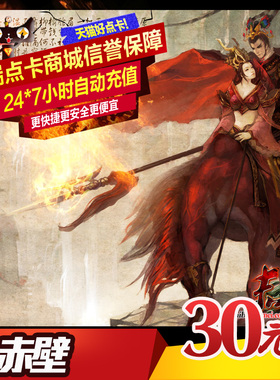 完美点券3000点卡/赤壁金元宝/赤壁元宝/赤壁30元点卡 自动充值