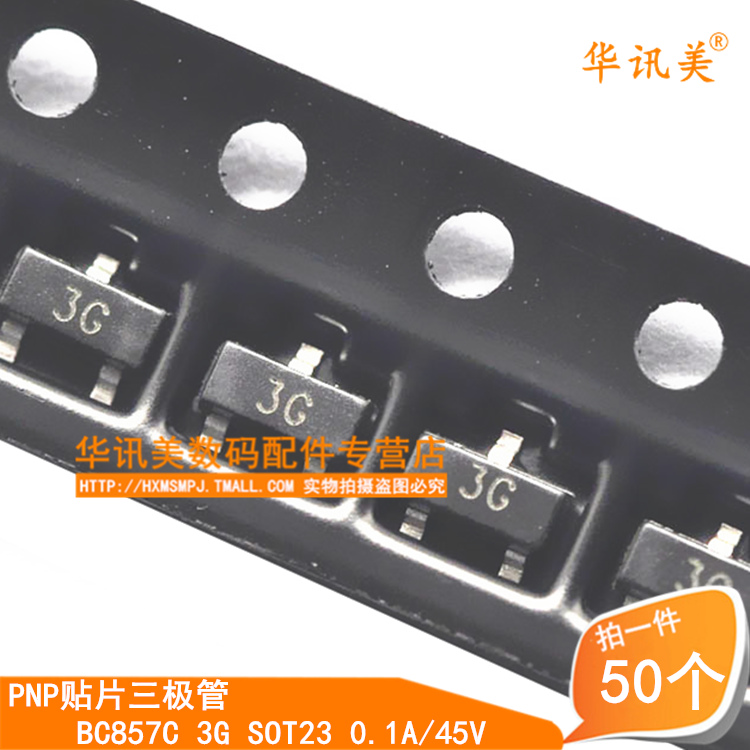 BC857C 3G SOT23 0.1A/45V PNP贴片三极管(50个)