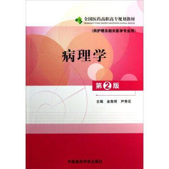 正版 病理学第2版(供护理及相关医学专业用) 金鲁明,尹秀花新华书店书 大中专教材教辅 高职高专教材