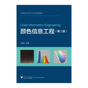 颜色信息工程 第2版 高等院校光电类专业系列规划教材