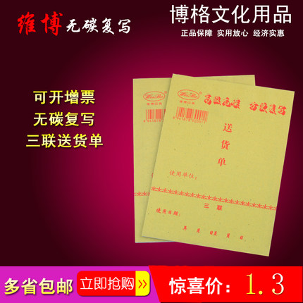 维博印务 三联复写送货单 3联复写送货单 12.6*17.5cm 36k