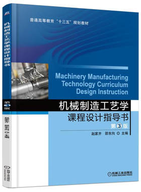 机械制造工艺学课程设计指导书  第3版