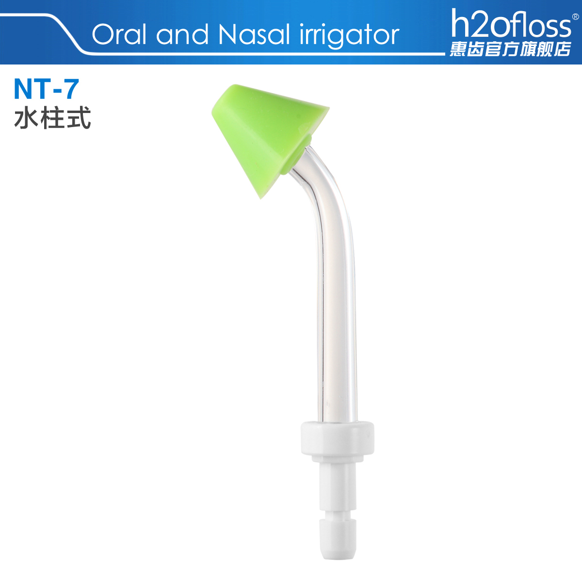 h2ofloss/惠齿冲牙器洗鼻器配件水流喷头HF7 C/HF-3/HF-7/HF-8