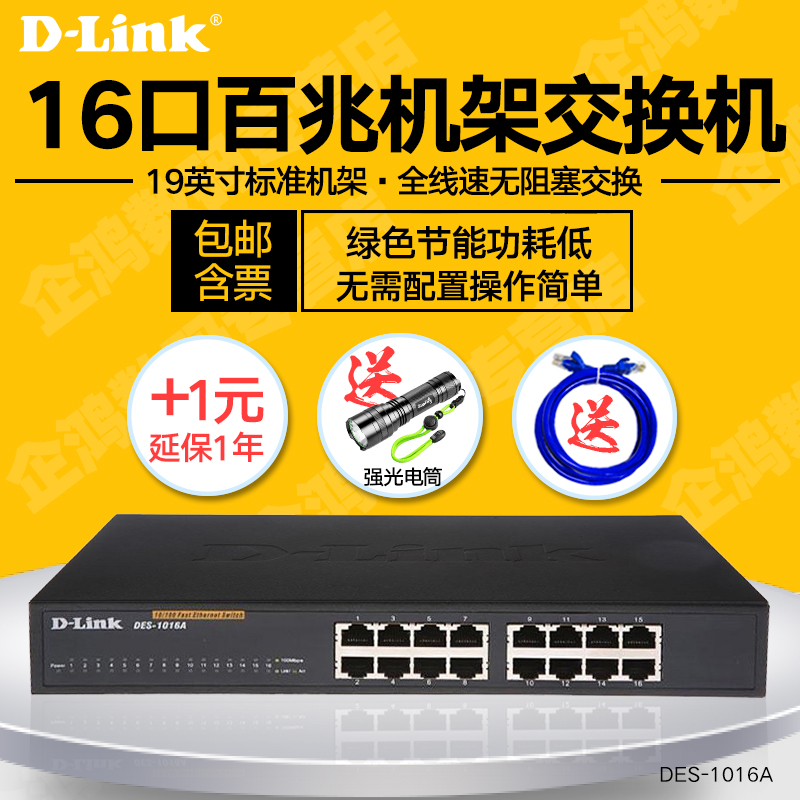 包郵含票D-Link友訊DES-1016A 16口上機架百兆網絡交換機分線器