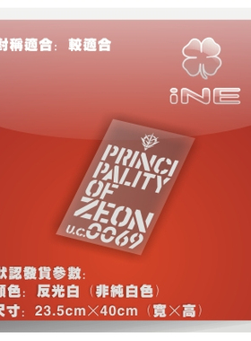 高达UC69/吉恩军/ACG电动痛车贴纸摩托笔记电脑行李箱头盔贴HA140