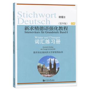 新求精德语强化教程(第4版)词汇练习册 初级 2 同济大学出版社 大学德语教材