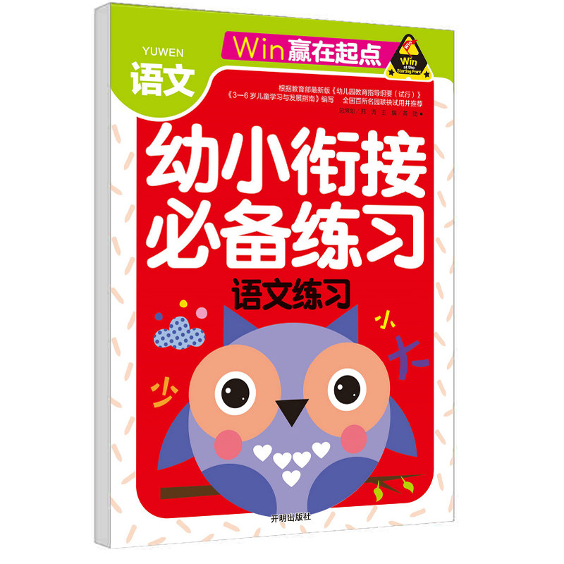 幼小衔接启蒙训练 语文练习 幼儿园小班中班大班天天练入学前准备幼儿