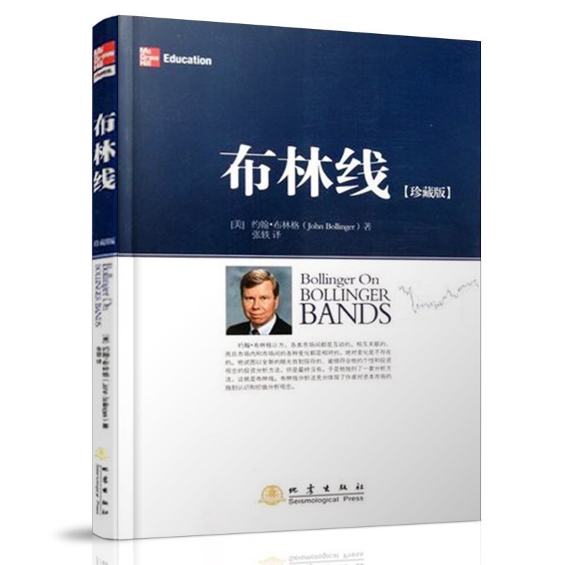 布林线 珍藏版 约翰布林格 证券交易**实用指标 经典股票指标 证券投资经济 股票期货 管理类图书 正版畅销书籍 木垛图书