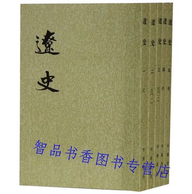 辽史全5册繁体竖排平装文言文版点校本 (元)脱脱等撰中华书局正版二十四史繁体竖排系列 中国历史辽代纪传体史书 辽史共一百六十卷