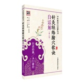 中医针灸经络腧穴歌诀白话解古今医名家典籍针灸学经络腧穴刺法灸法针灸治疗徐氏子午流注针法标幽赋百症赋歌赋歌诀原文注释白话解