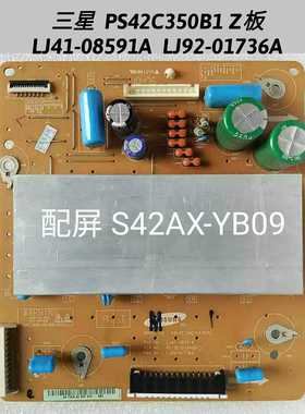 三星  PS42C350B1 Z板 LJ41-08591A  LJ92-01736A 屏S42AX-YB09