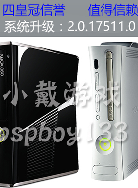 XBOX360游戏主机远程刷机17511 17559自制系统升级 体感升级 脉冲